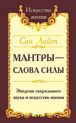 Сан Лайт. Мантры-слова силы. 2-е изд. Энергия сакрального звука и искусство жизни