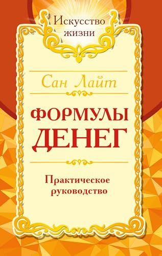 Сан Лайт. Формулы денег. Практическое руководство. 8-е изд.