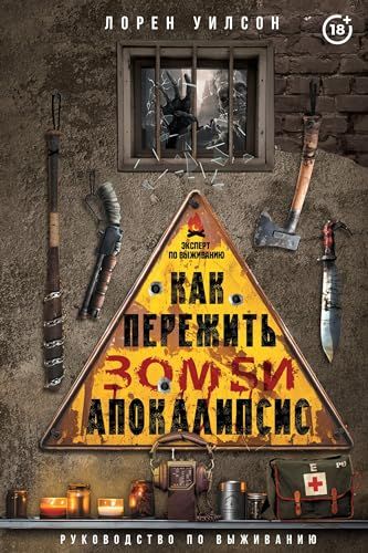 Как пережить зомби-апокалипсис. Руководство по выживанию