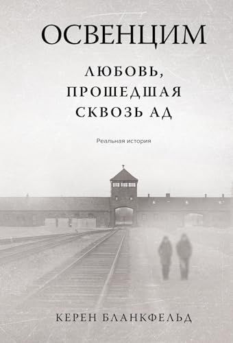 Освенцим. Любовь, прошедшая сквозь ад. Реальная история