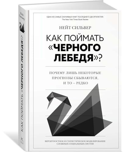 Как поймать черного лебедя? Почему лишь некоторые прогнозы сбываются, и то – редко