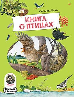 Книга о птицах