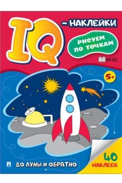 До Луны и обратно.Рисуем по точкам(40 наклеек)