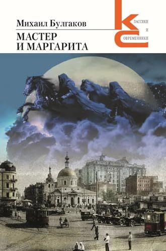 Мастер и Маргарита