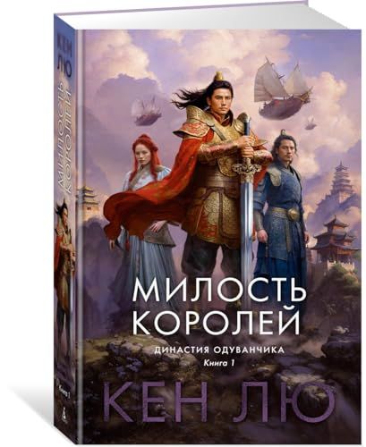 Династия Одуванчика. Книга 1. Милость королей