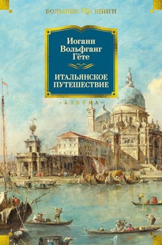 Итальянское путешествие (с илл.)