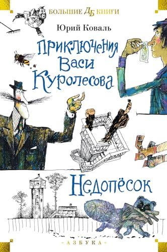 Приключения Васи Куролесова. Недопёсок (илл. Г. Калиновского, Ю. Коваля, Р. Варшамова)