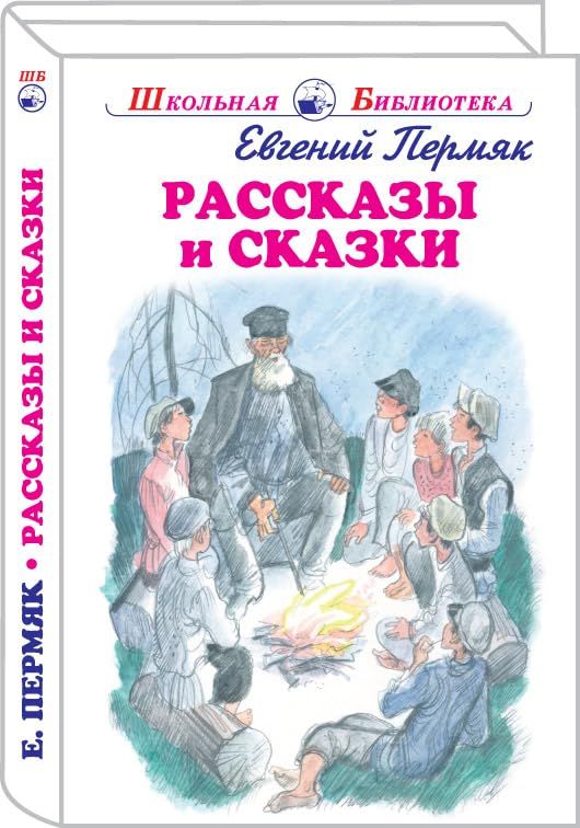 Рассказы и сказки.Пермяк