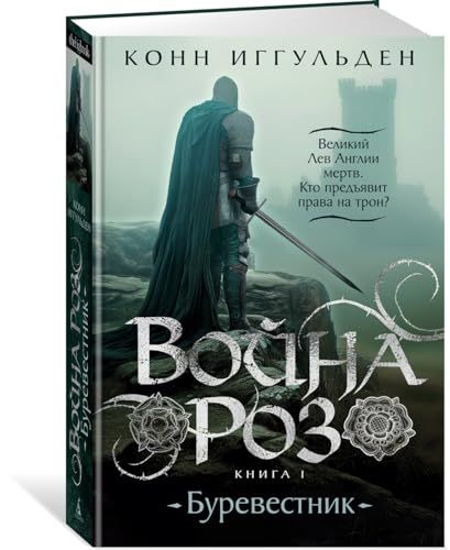 Война роз. Книга 1. Буревестник