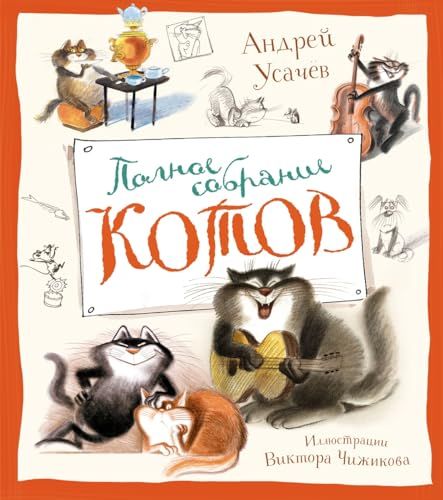 Полное собрание котов (илл. В. Чижикова)