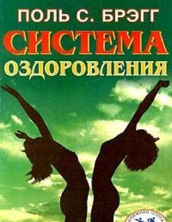 Система оздоровления (Книга не новая, но в хорошем состоянии)