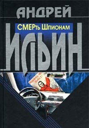 Смерть шпионам (Книга не новая, но в хорошем состоянии)