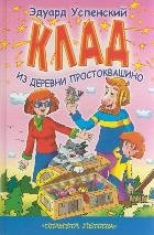 Клад из деревни Простоквашино (Книга деформирована водой, в остальном сост. хорошее)