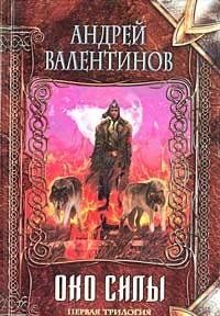 Око силы. Первая трилогия 1920-1921 годы (Книга не новая, но в хорошем состоянии)