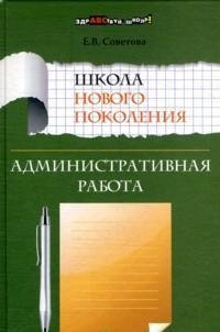 Школа нового поколения. Административная работа