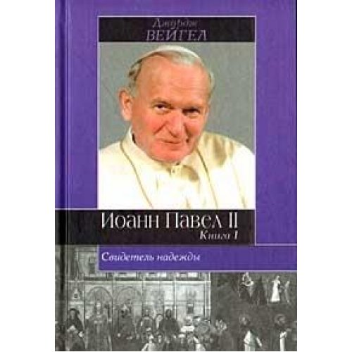 Свидетель надежды. Иоанн Павел II. В 2-х книгах