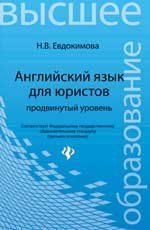 Английский язык для юристов: продвинутый уровень