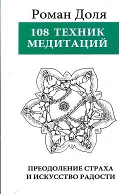 108 техник медитаций. Преодоление страха и искусство рабости