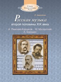 Русская музыка второй половины XIXв (+CD)