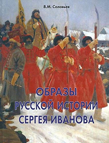 Образы русской истории Сергея Иванова