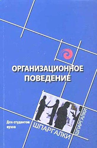 Организационное поведение для студентов ВУЗов