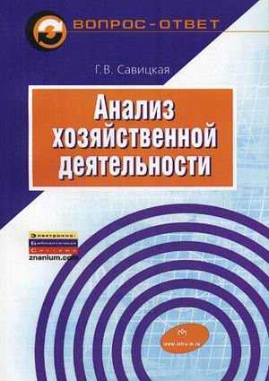 Анализ хозяйственной деятельности Уч. пособие 6-е изд.испр. и доп.