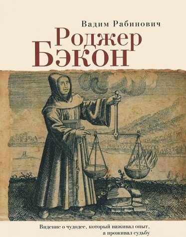 Роджер Бэкон.Видение о чудодее,который наживал опыт,а проживал судьбу