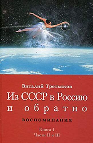 Из СССР в Россию и обратно Кн1 чч2 и 3