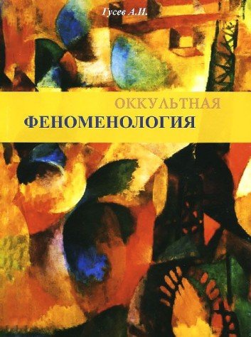 Оккультная феноменология