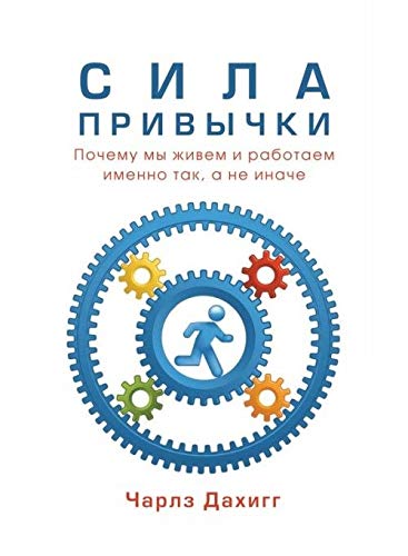 Сила привычки.Почему мы живем и работаем именно так,а не иначе