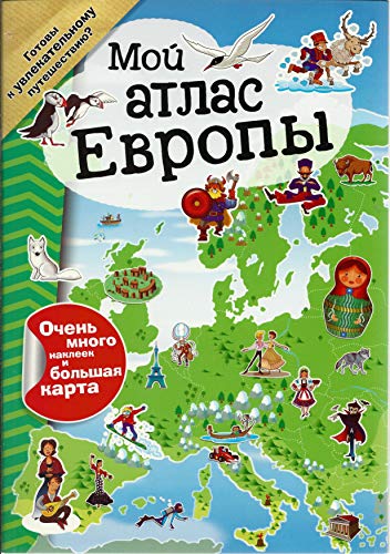 Мой атлас Европы