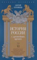 История России с древнейших времен.Т-6