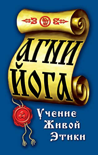 Агни-Йога. Учение живой этики. 4-е изд.