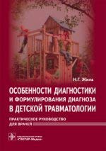 Особенности диагностики и формулирования диагноза в детской травматологии:прак.р