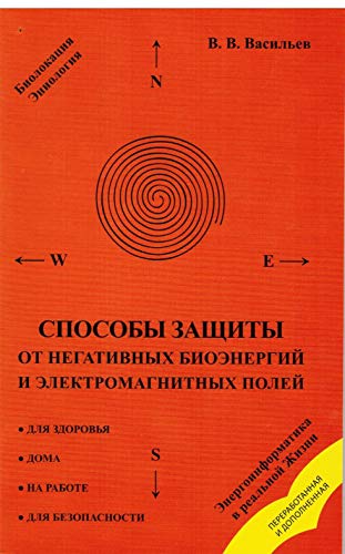 Способы защиты от негативных биоэнергий (3-е изд.) и электромагнитных полей