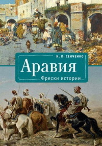 Аравия.Фрески истории