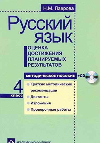 Рус.яз.Оцен. достиж.планир.рез. 4кл [Мет.пос.] +CD