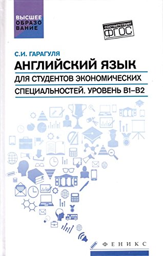 Английский язык для студ.эконом.спец.Уровень В1-В2