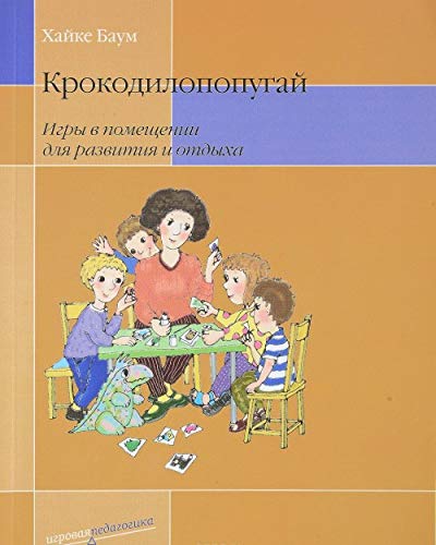 Крокодилопопугай. Игры в помещении для разв и отд