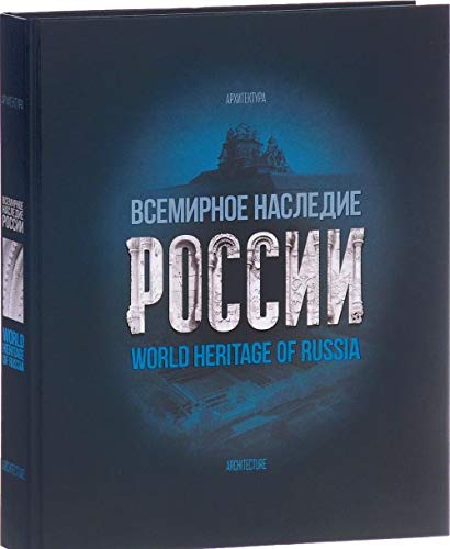 Всемирное наследие России.Кн-1.Архитектура