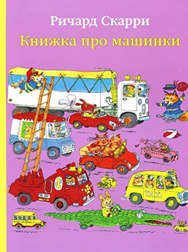 Книжка про машинки