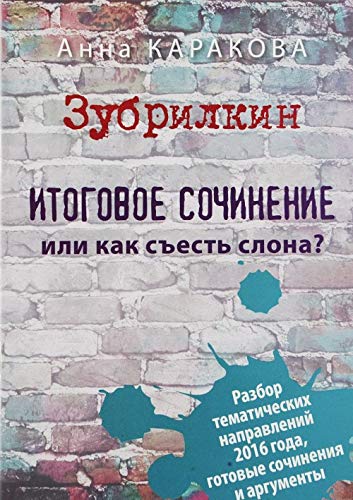 Зубрилкин. Итоговое сочинение,или Как съесть слона