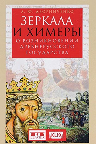 Зеркала и химеры.О возникновении Древнерусского государства