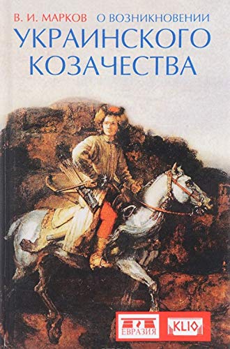 О возникновении украинского козачества