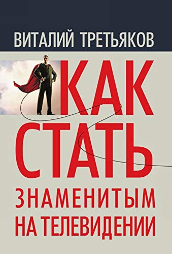 Как стать знаменитым на телевидении