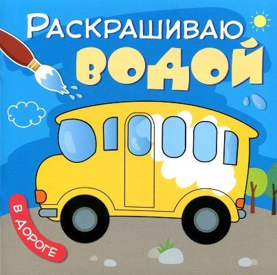 Раскрашиваю водой. В дороге