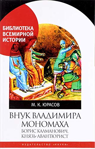 Внук Владимира Мономаха:Борис Калманович,князь-авантюрист