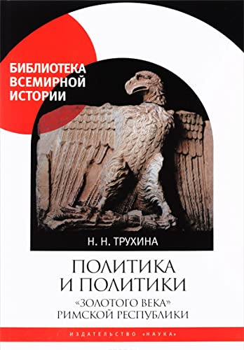 Политика и политики золотого века Римской республики