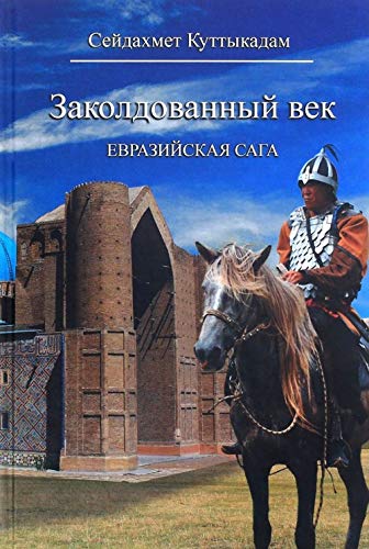 Заколдованный век.Евразийская сага