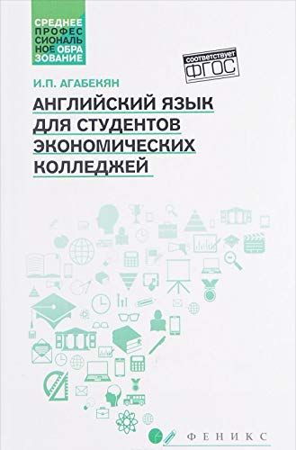 Английский язык для студентов экономич. колледжей